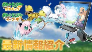 Legendary Pokmon & Pokmon GO Connectivity! Pokmon Let's Go Pikachu & Let's Go Eevee Latest Information 9/19