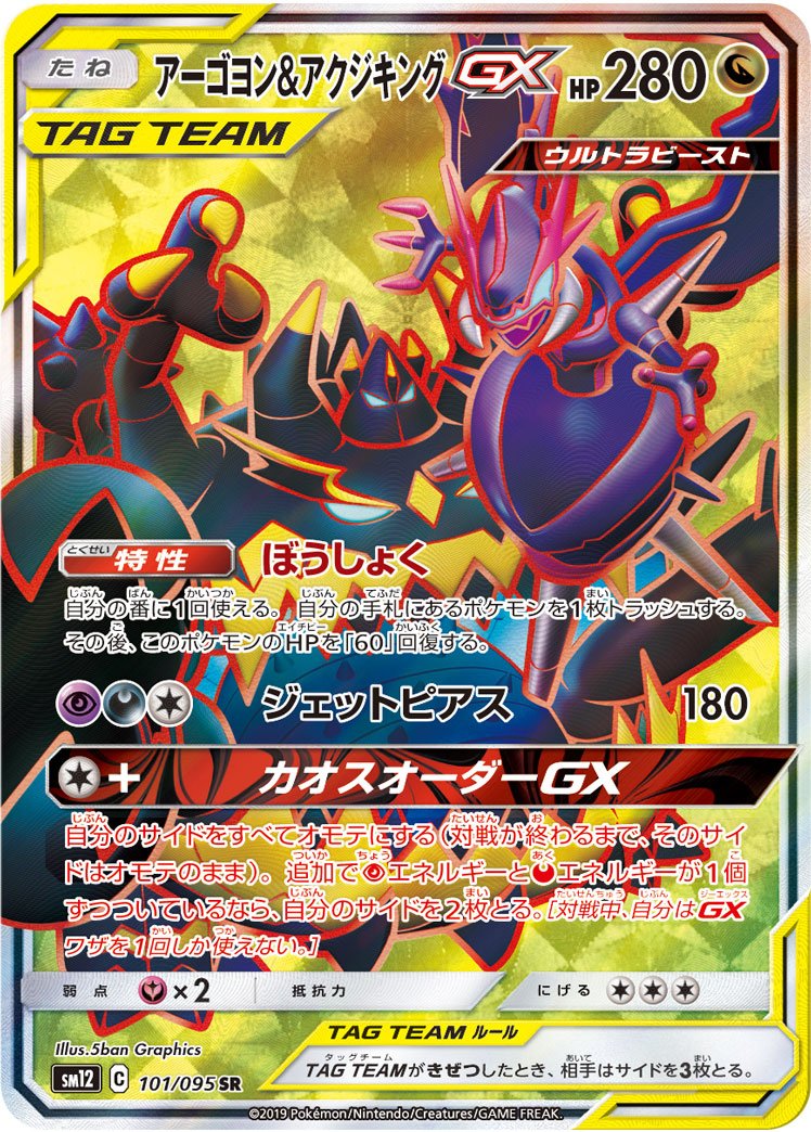 TCG Ultra Dimensional Beast - #53 Guzzlord GX