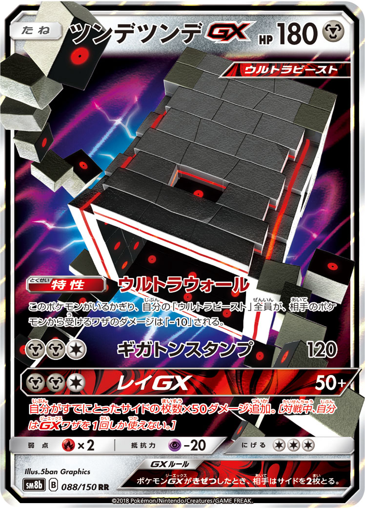 TCG Ultra Dimensional Beast - #53 Guzzlord GX