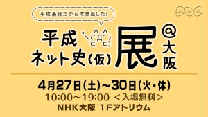 NHK Osaka Heisei Period Exhibition