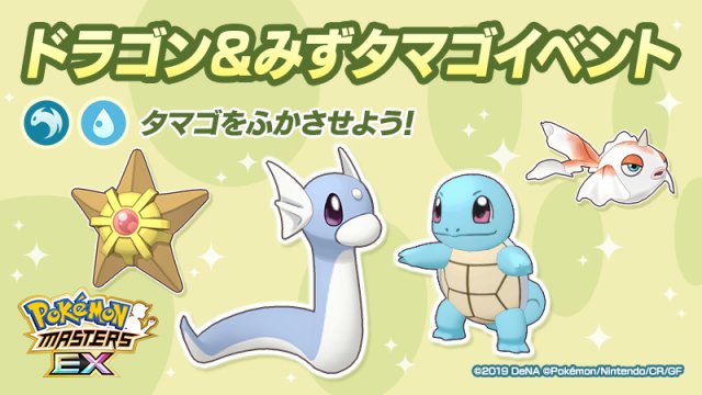 Pokemon Masters Ex Events Dragon And Water Type Egg Event