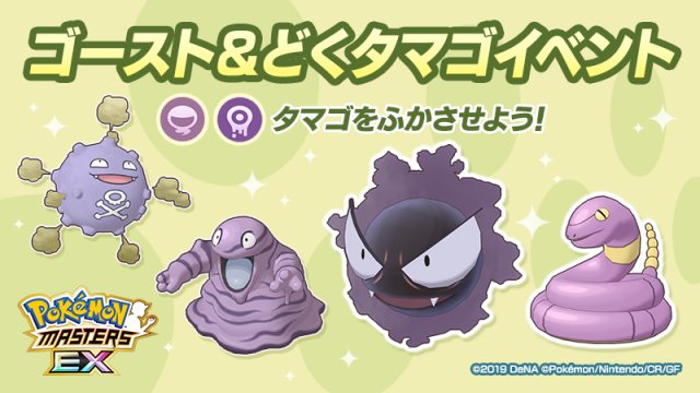Ghost and Poison-type Egg Event Image