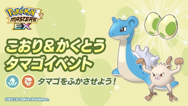 Ice and Fighting-type Egg Event Image