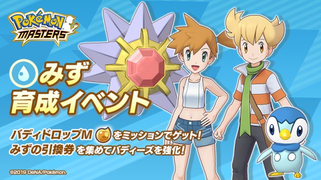 Pokemon Masters Ex Events Water Type Training Event June
