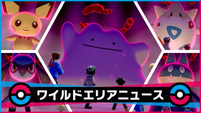 ◓ Pokémon Sword/Shield (Wild Area News): Novo evento de Abril com  monstrinhos das Rotas Iniciais + Ditto!