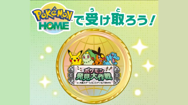 Pokémon HOME